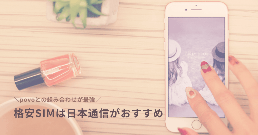 格安SIMは日本通信がおすすめ