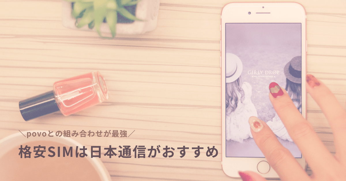 格安SIMは日本通信がおすすめ